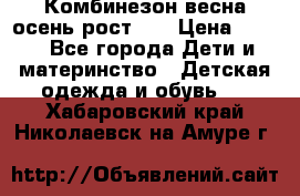 Комбинезон весна/осень рост 74 › Цена ­ 600 - Все города Дети и материнство » Детская одежда и обувь   . Хабаровский край,Николаевск-на-Амуре г.